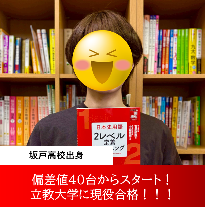 島村悠翔くん（立教大学・武蔵大学・東洋大学 合格）～ネガティブを力に変え、志望校合格を掴み取った～