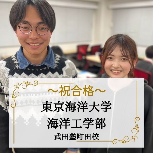 【合格体験記】高２からコツコツ勉強し、東京海洋大学・芝浦工大合格！！
