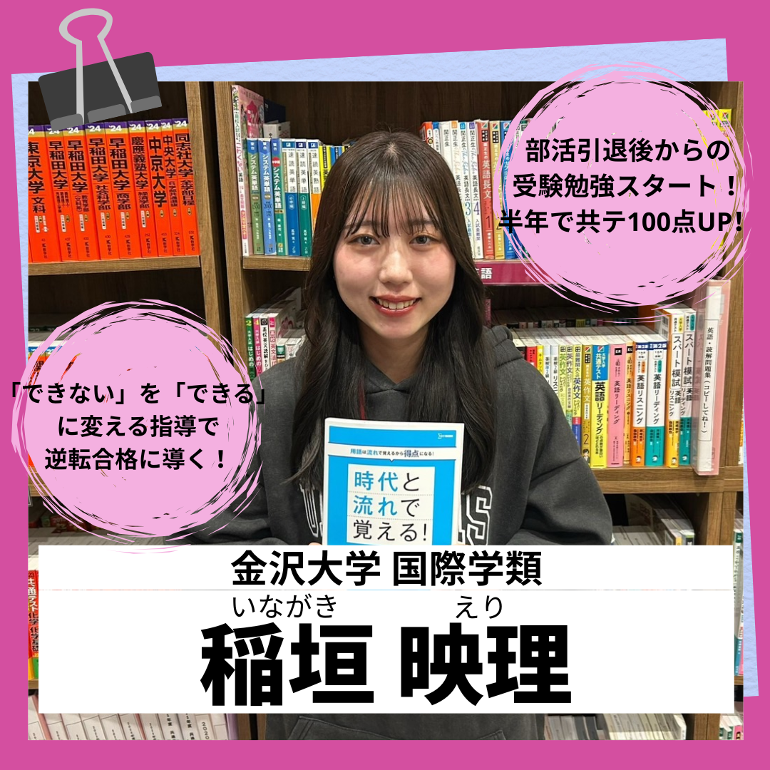 稲垣 映理 先生(金沢/国際)先生