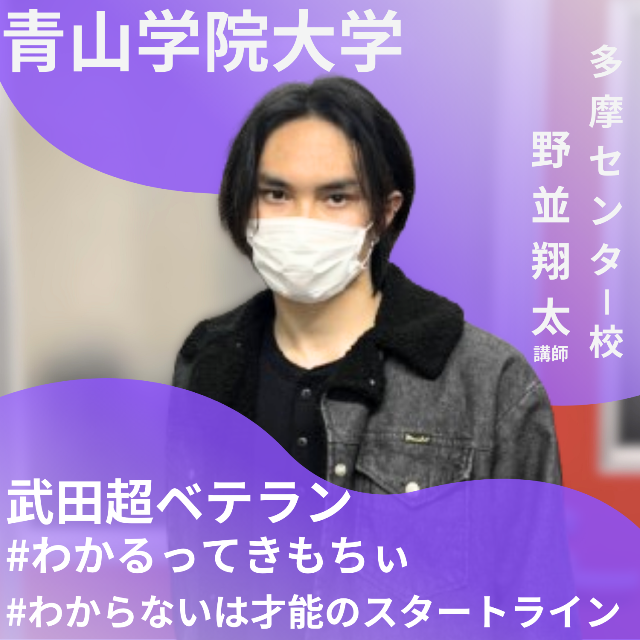 野並翔太【青山学院大学コミュニティ人間科学】先生