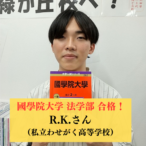 偏差値30台からの浪人生活！アルバイトとの両立も上手にすすめ 國學院大學 法学部 法律学科 合格！！【2025合格体験記】