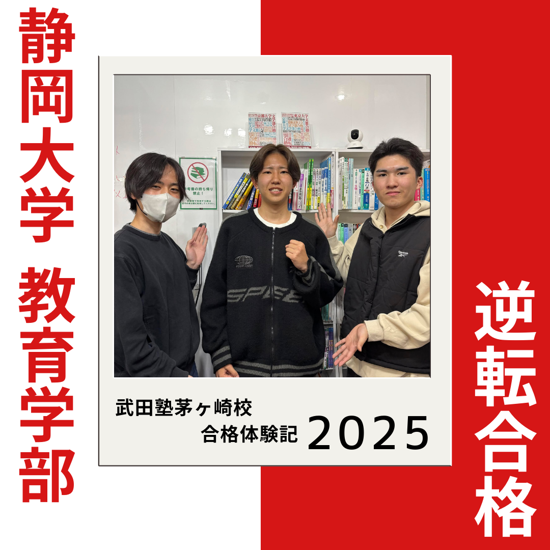 静岡大学教育学部に逆転合格！ 自学自習スタイルで国公立大学へ
