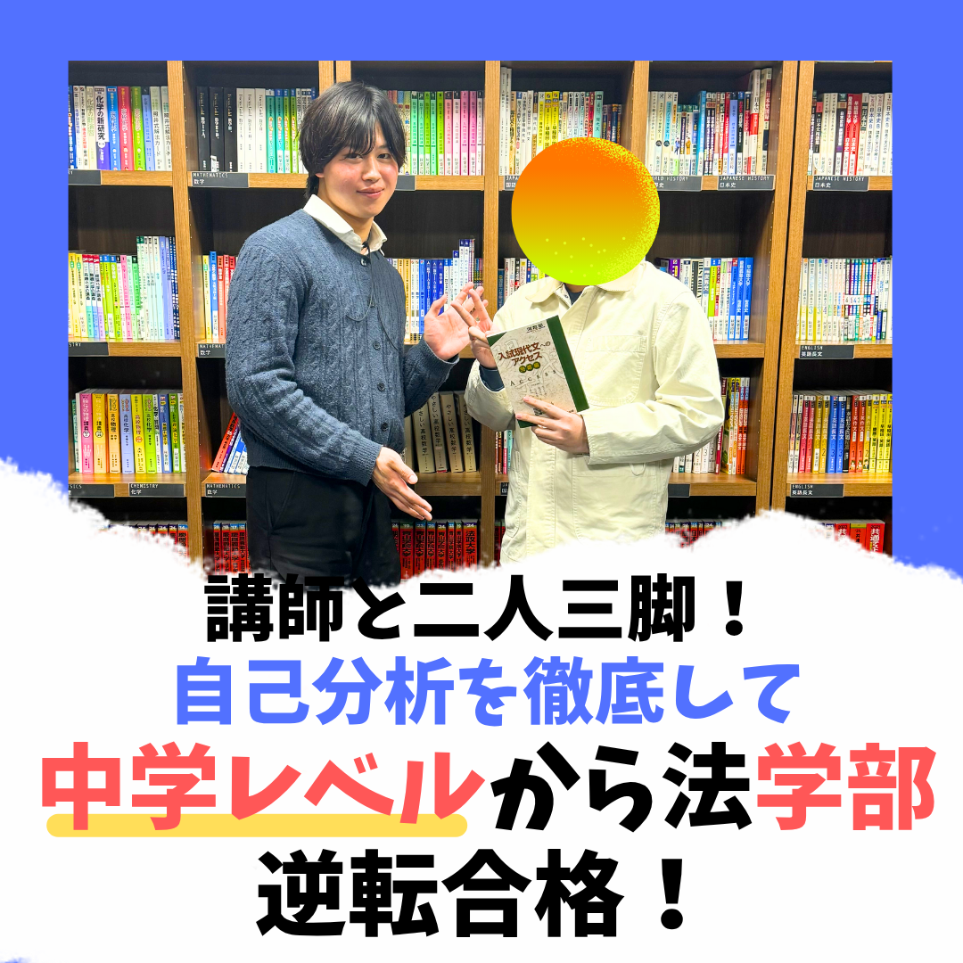 先生への熱い信頼 中央大学法学部 森くん【合格体験記】