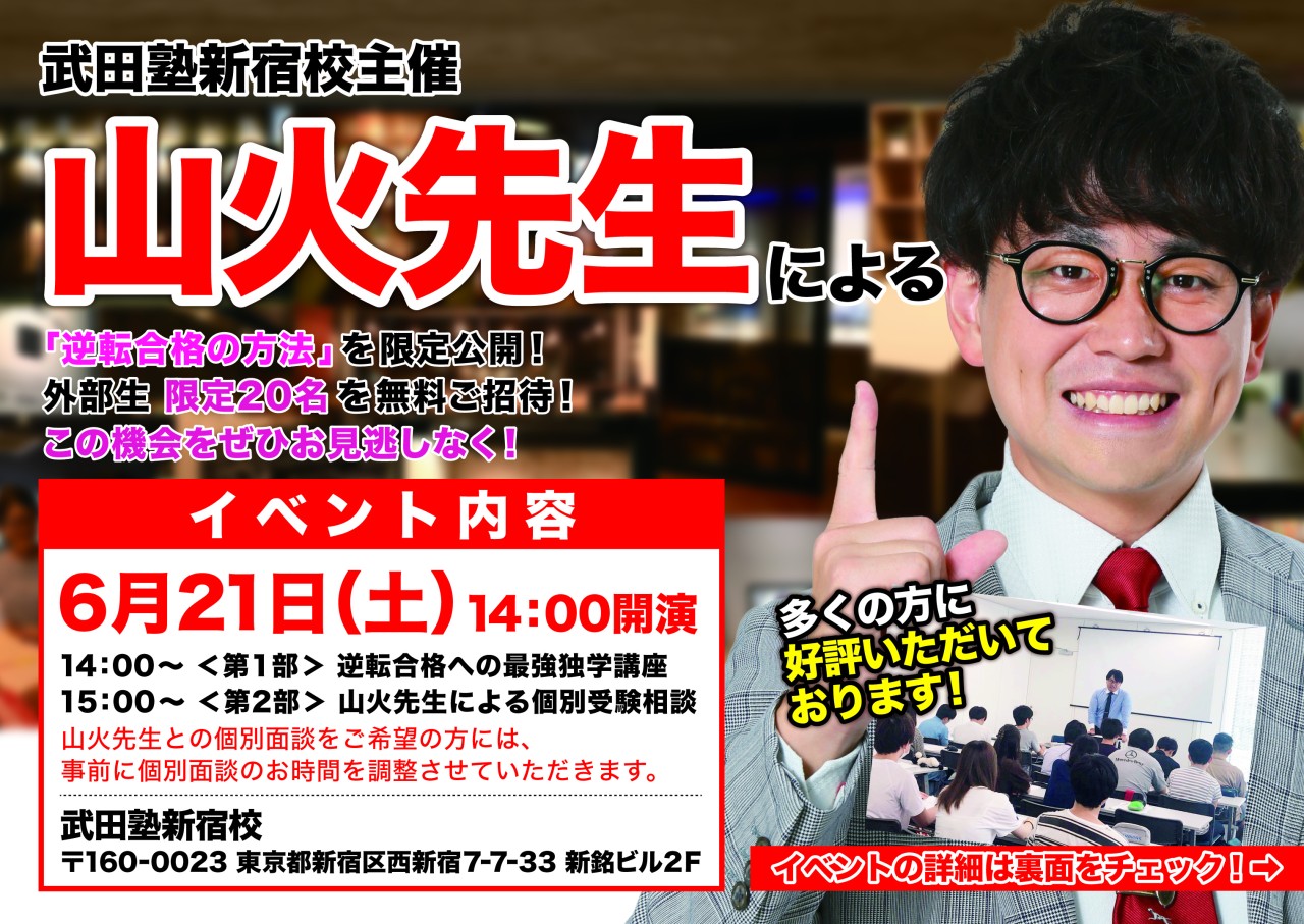 武田塾チャンネルでおなじみ山火先生が武田塾新宿校で講演会開催！