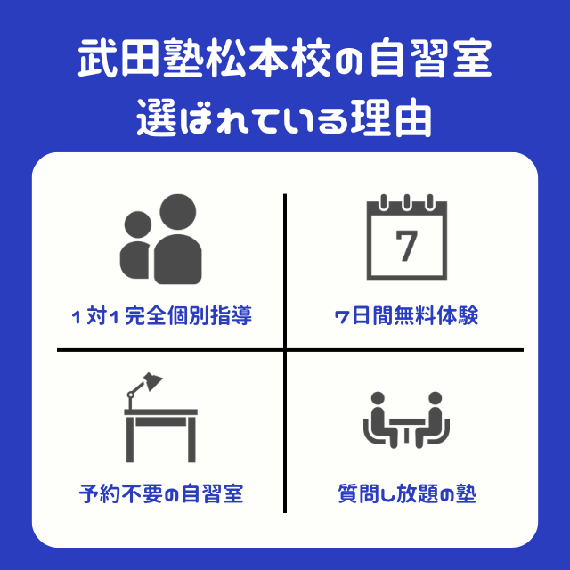 【自習室】松本周辺で武田塾松本校が選ばれている理由
