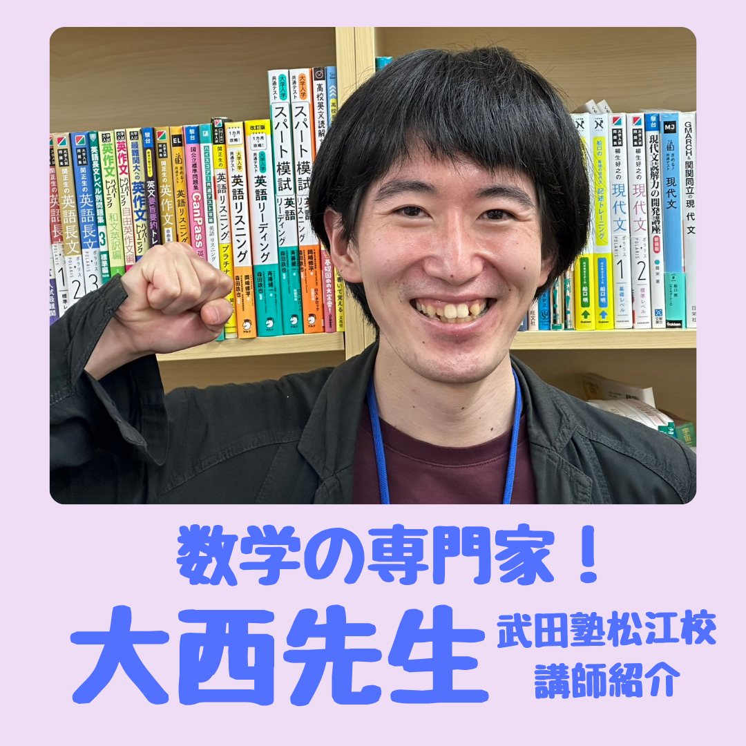 【講師紹介】武田塾松江校講師「数学の専門家」大西先生の紹介