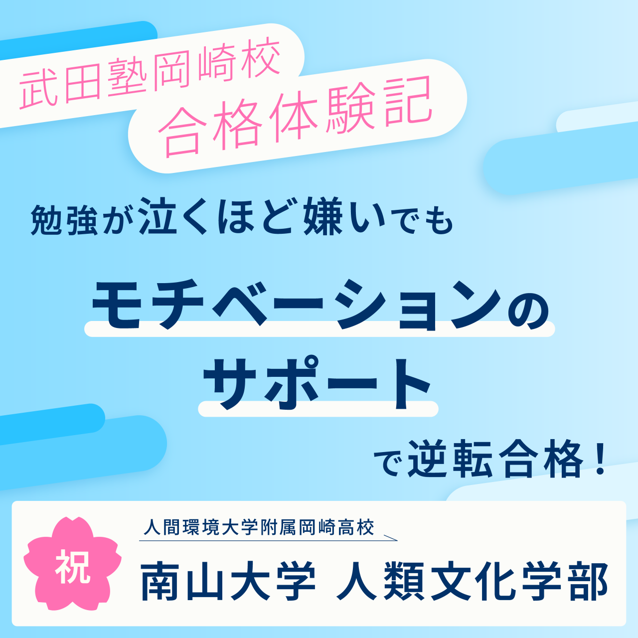 【武田塾岡崎校合格体験記】泣くほどの勉強嫌いが、勉強と向き合い南山大学人文学部に逆転合格！