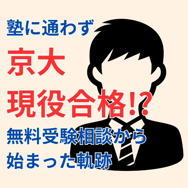 塾に通わず京大現役合格！？武田塾新下関校の無料相談から始まった軌跡