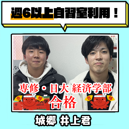 【合格体験記】城郷高校3年生の5月から始めて専修大学合格！