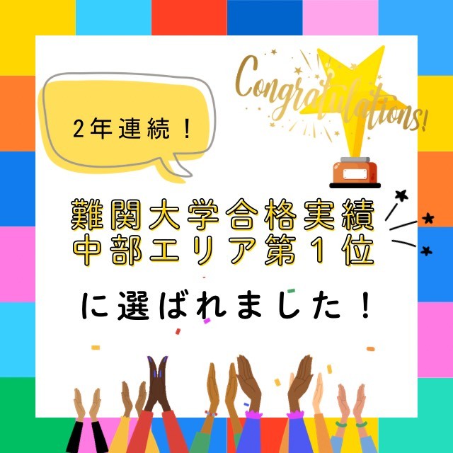 2年連続！「難関大学合格実績が中部エリア第１位」に選ばれました！！