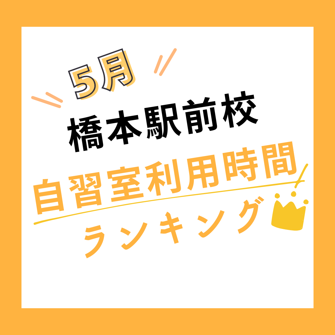 【5月度】橋本駅前校の自習室利用時間ランキング発表！
