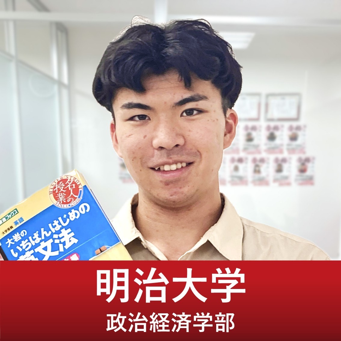 森先生【明治大学/政治経済学部】先生