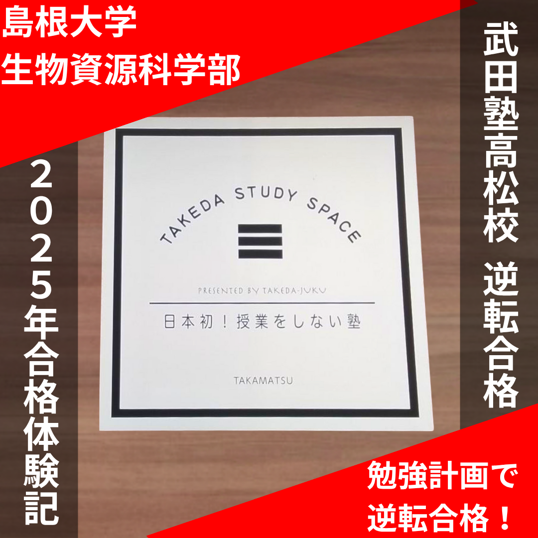 【島根大学生物資源科学部】武田塾の計画的勉強で逆転合格！Fくん合格体験記