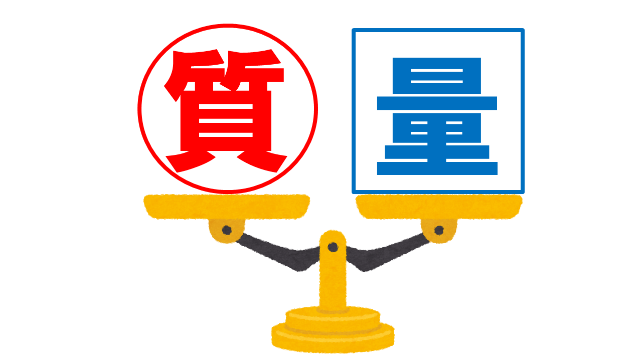 質と量（天秤）