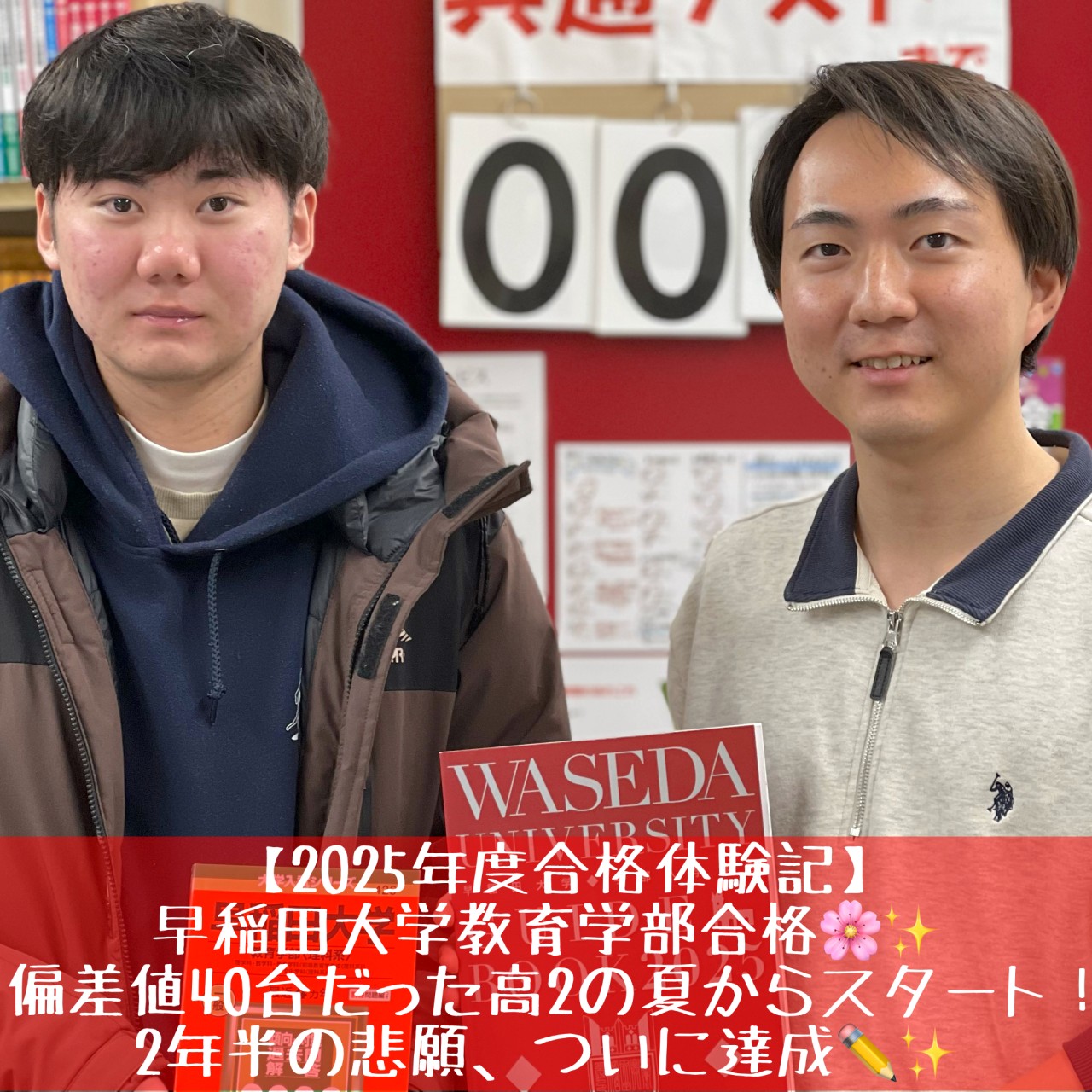 [合格体験記]早稲田大学合格！2年半の悲願、ついに達成！