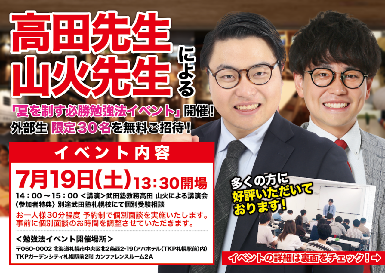 7/19(土)開催！高田先生・山火先生による「夏を制す必勝勉強法」イベント！