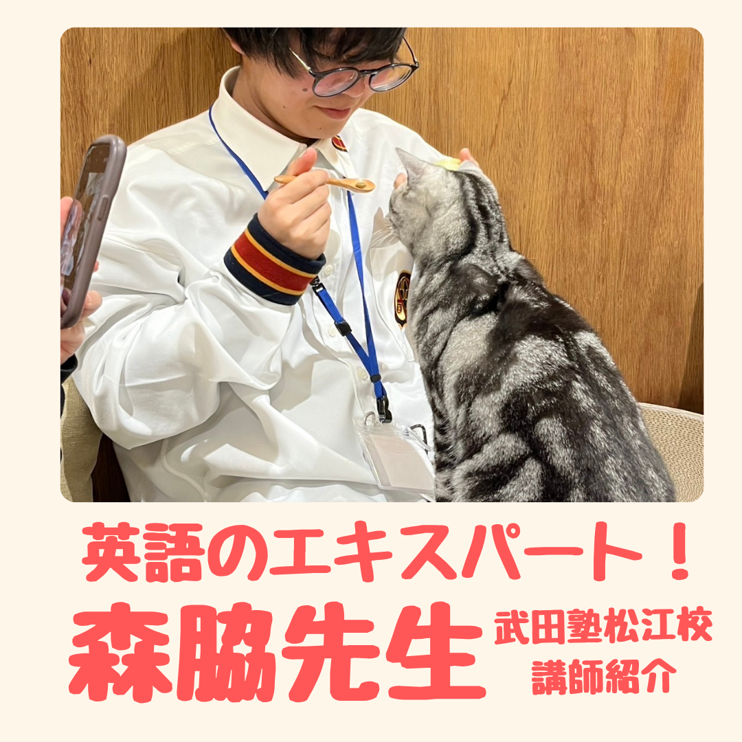 【講師紹介】武田塾松江校講師「元気な英語のエキスパート」 森脇先生