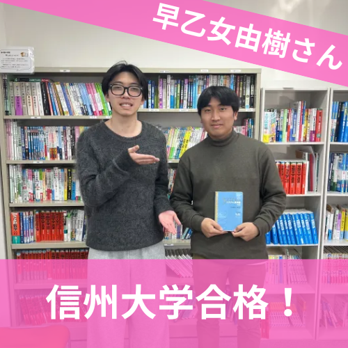 【2024年度 合格体験記】信州大学 人文学部合格 早乙女 由樹さん