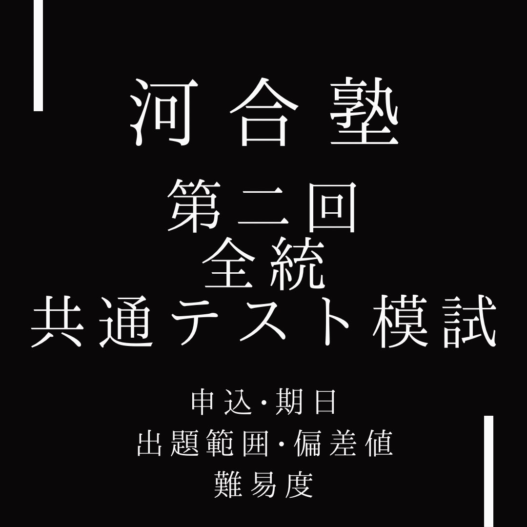 【2025年度最新】河合塾第2回全統共通テスト模試・申し込み・期日・出題範囲・偏差値・難易度まとめ