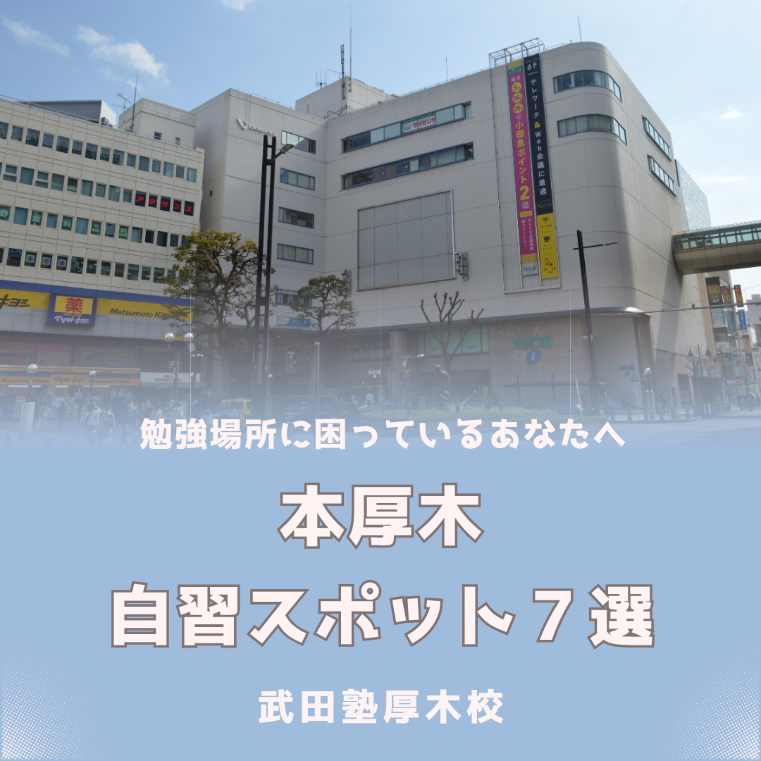 【最新版】本厚木駅周辺の勉強・自習スポット７選