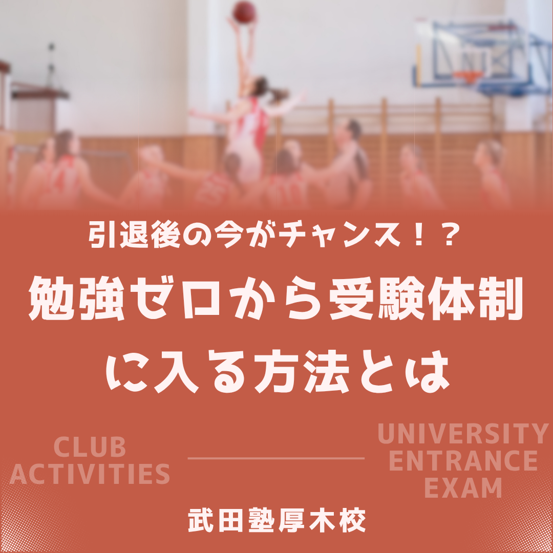 引退後の今がチャンス！勉強ゼロから受験体制に入る方法とは？