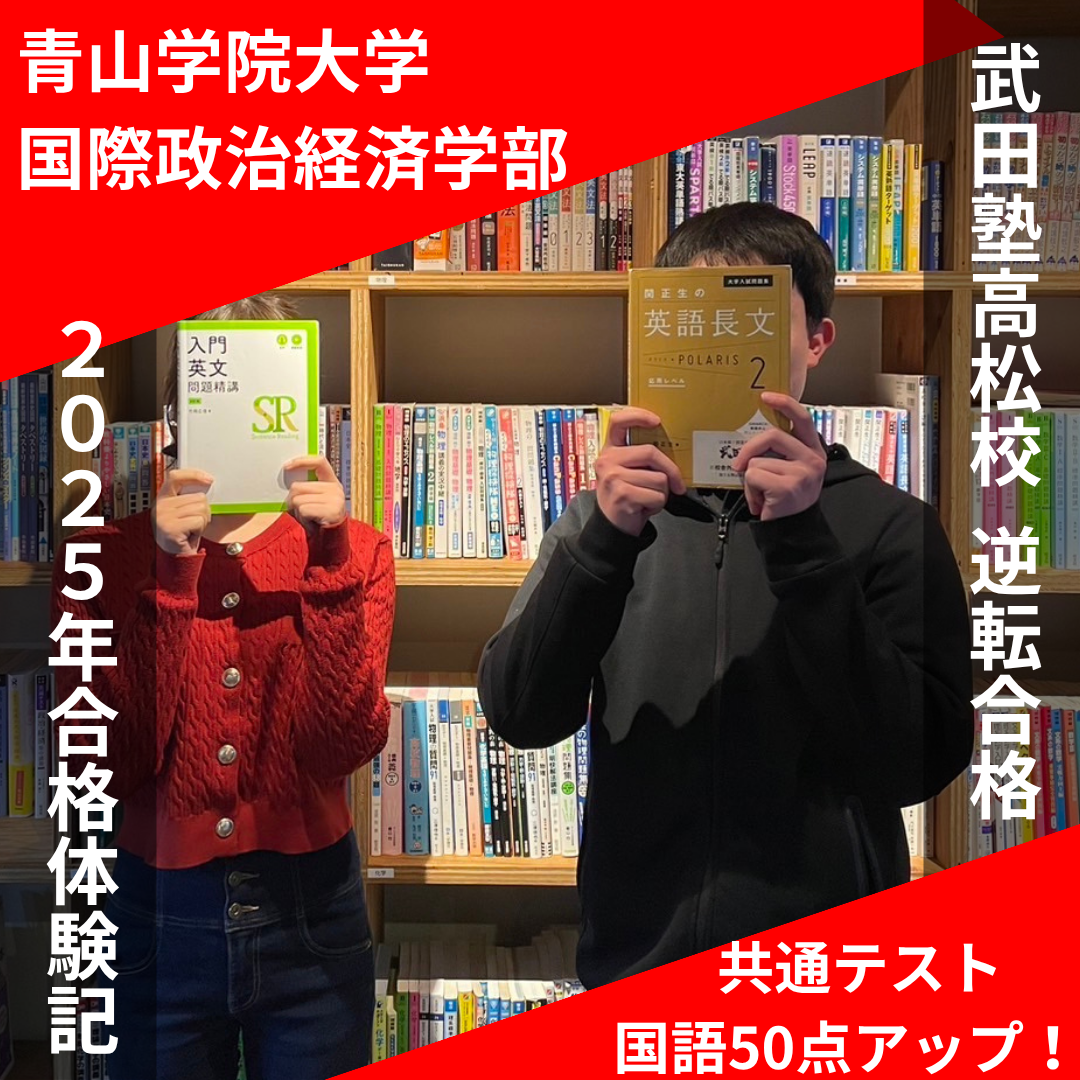 【青山学院大学国際政治経済学部】効率的勉強で国語50点アップ！Hくん合格体験記