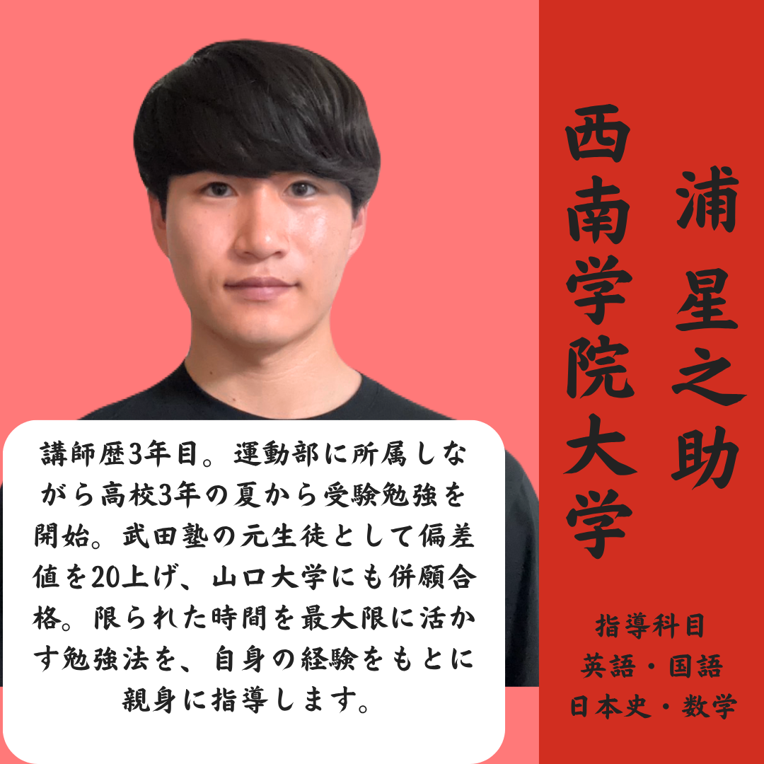 浦 星之介 先生先生
