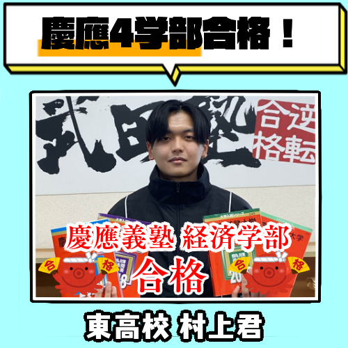 【合格体験記】夏だけタケダからスタートし慶應4学部合格！