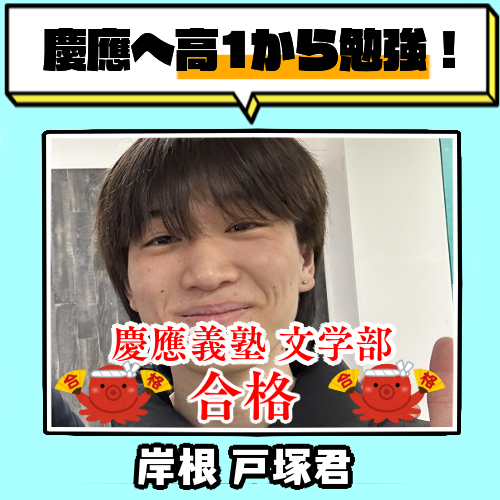 【合格体験記】岸根高校への入学と同時に慶應を目指し現役合格！