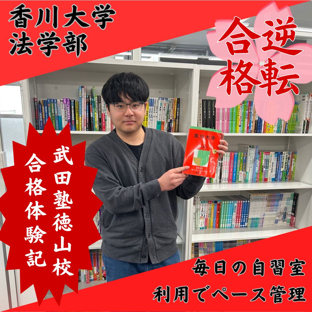 【合格体験記！】武田塾の勉強法を実践して香川大学合格！！