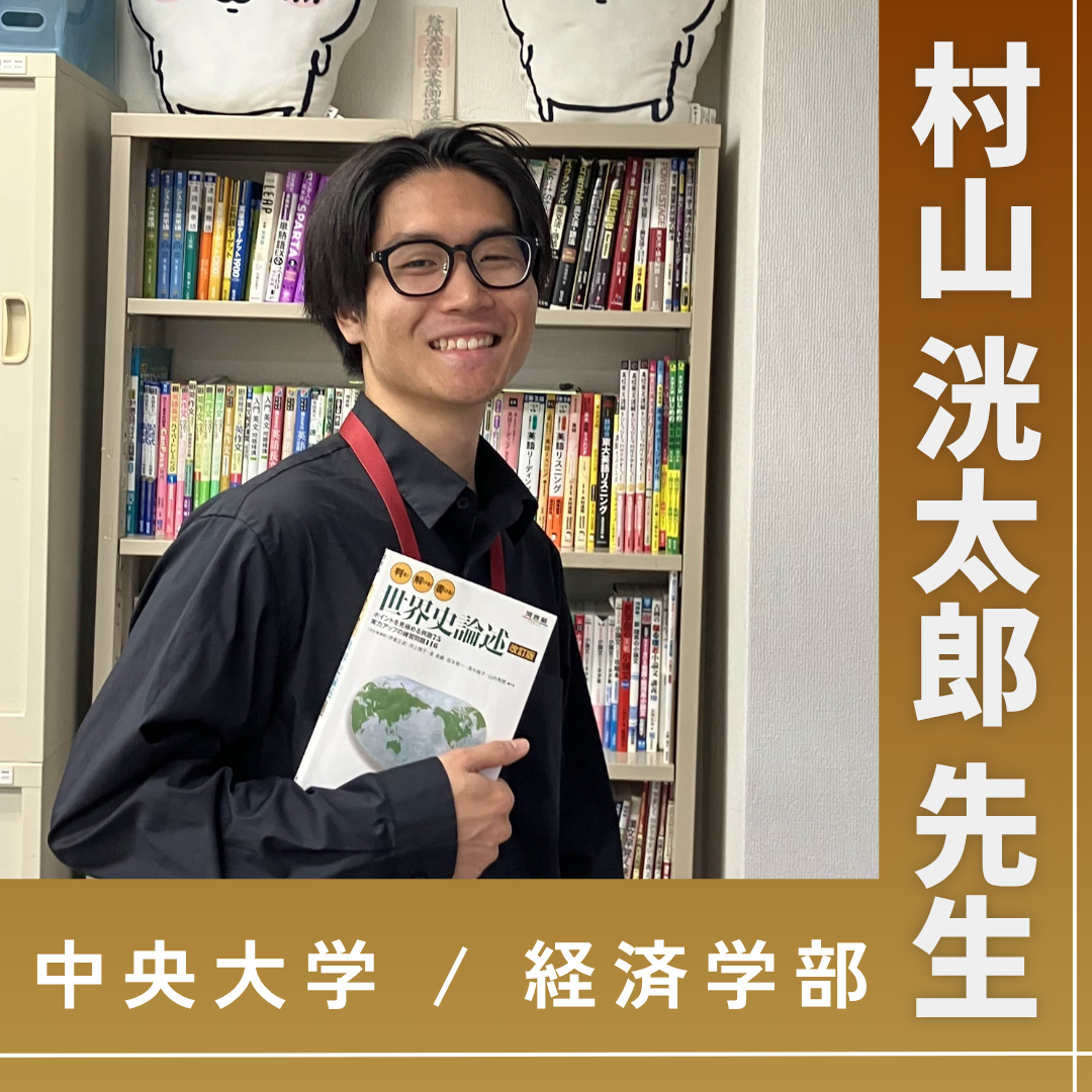 村山先生【中央大学/経済学部】先生