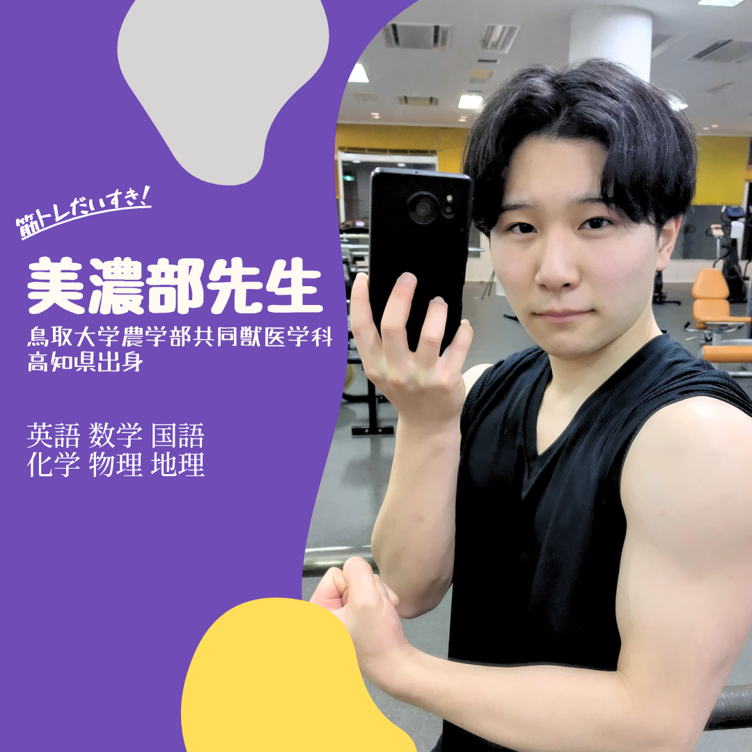 美濃部 将成先生