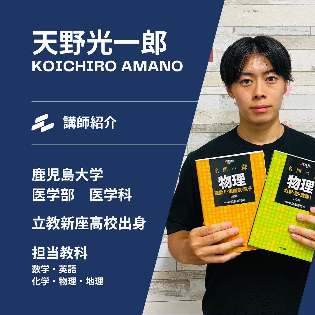 【鹿児島大学医学部医学科】天野光一郎先生