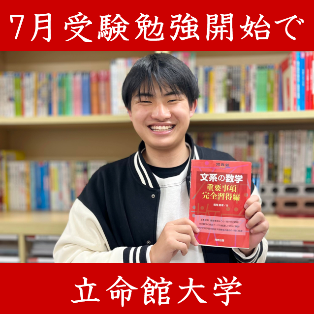 【立命館大学産業社会学部】進研模試偏差値40。夏からの受験勉強で立命館大学産業社会学部に逆転合格！