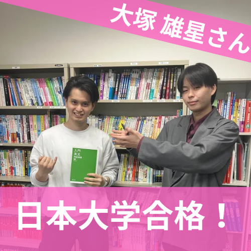 【2024年度 合格体験記】日本大学 法学部合格 大塚 雄星さん