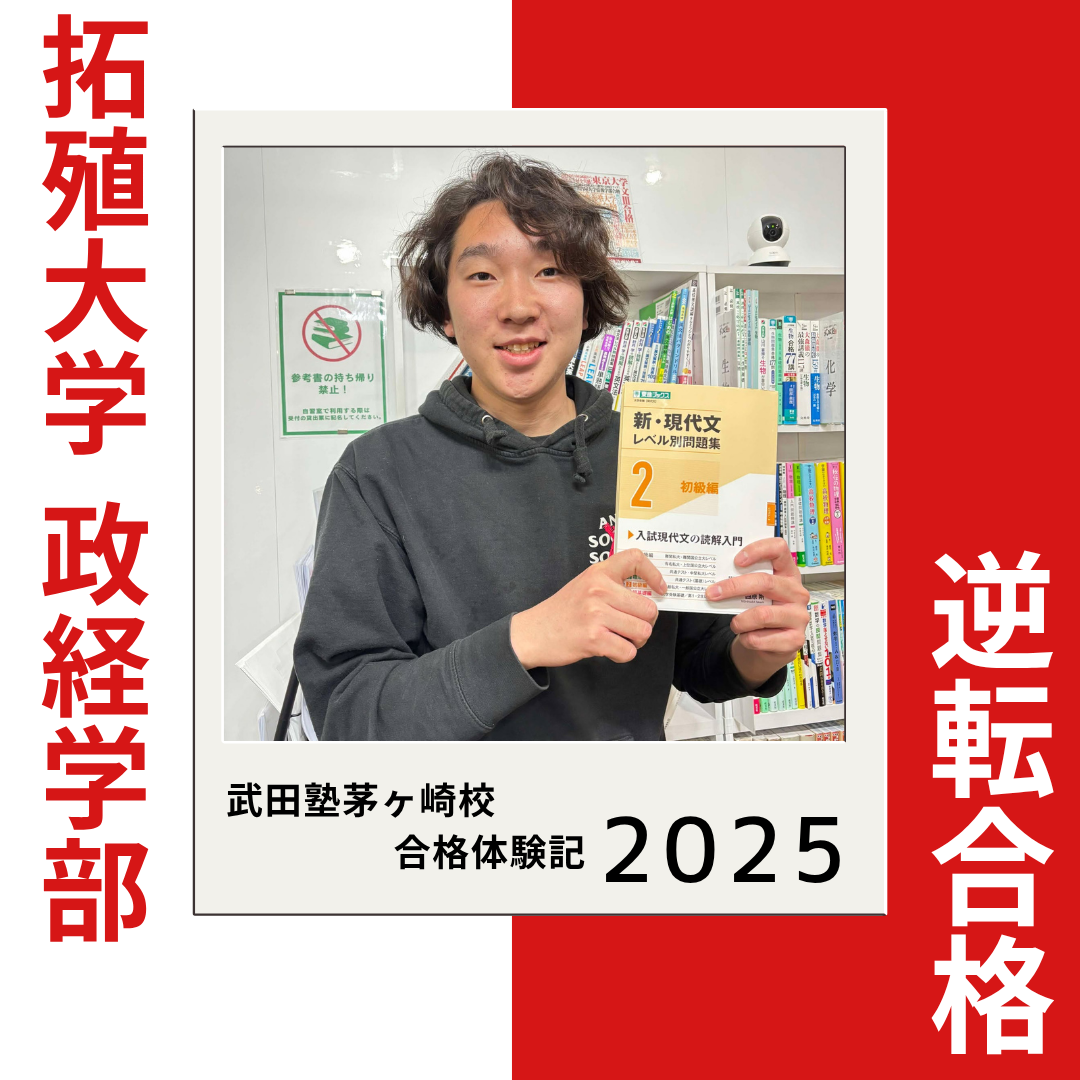1年で偏差値35→45！管理の徹底で拓殖大学4学部など複数校に逆転合格