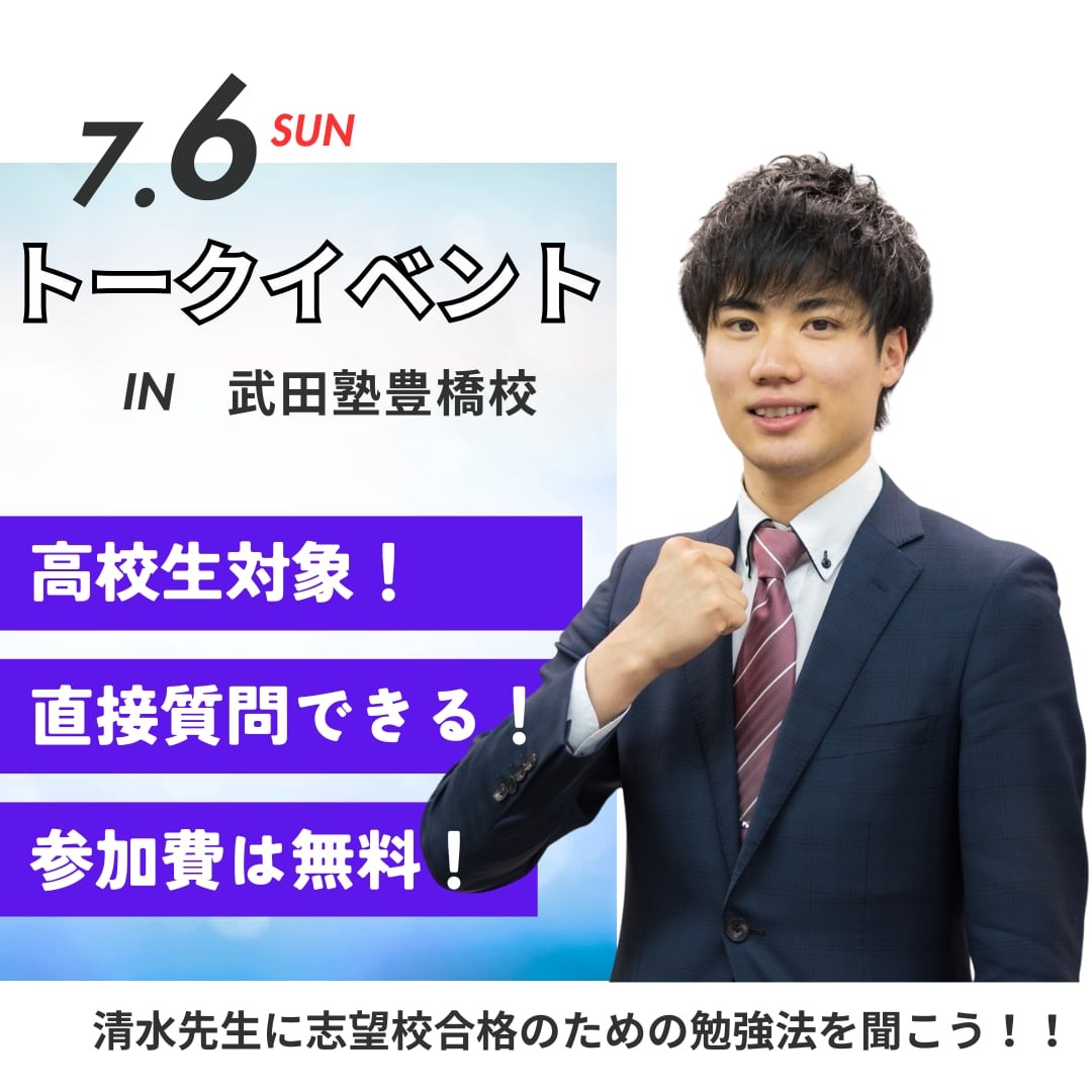 7月6日、清水先生が豊橋校に！夏の勉強法イベントを開催！