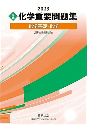化学重要問題集