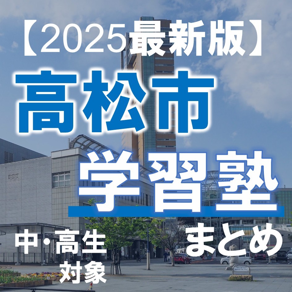 高松市のおすすめ学習塾をまとめました！【高校生・中学生】