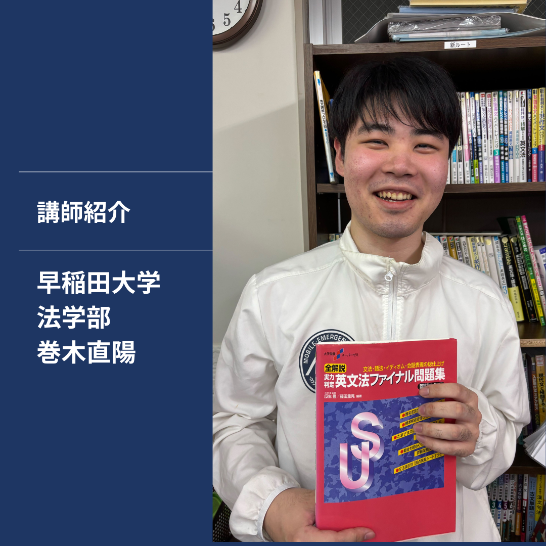巻木直陽【早稲田大学 法学部】先生