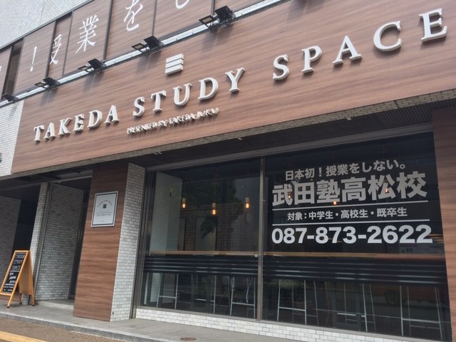 校舎外観_武田塾高松校