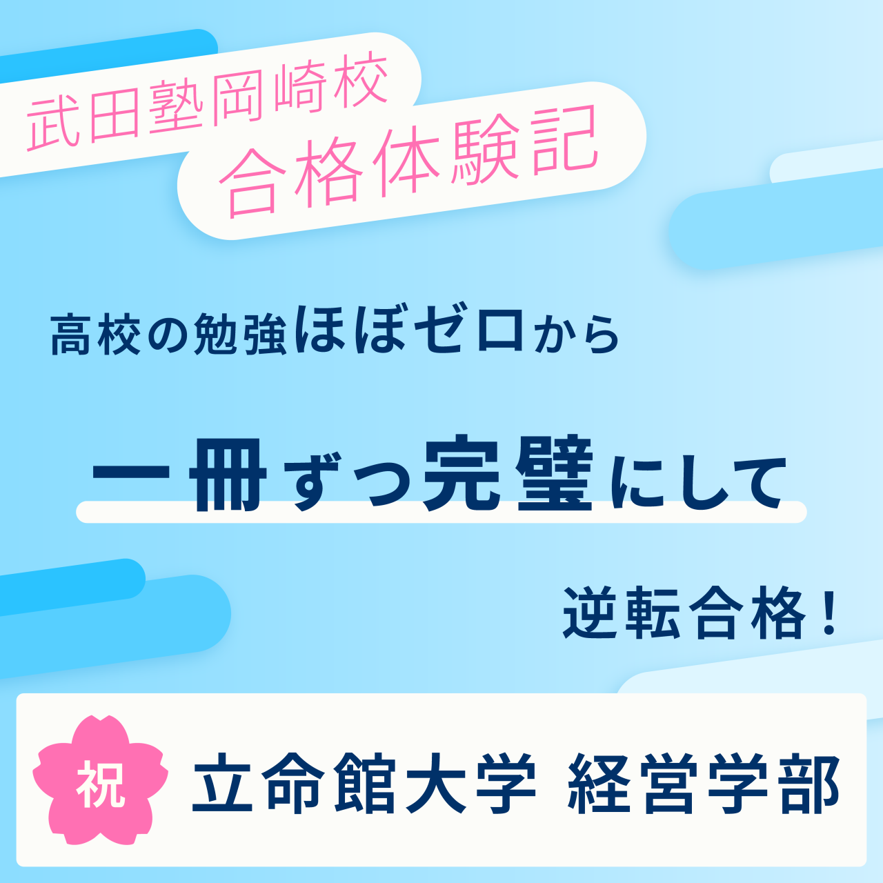 【武田塾岡崎校合格体験記】高卒認定を取り、完全独学で立命館大学経営学部に逆転合格！