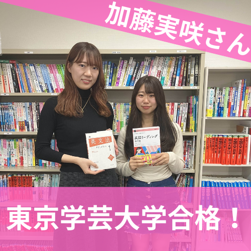 【2024年度合格体験記】東京学芸大学 教育学部合格 加藤 実咲さん