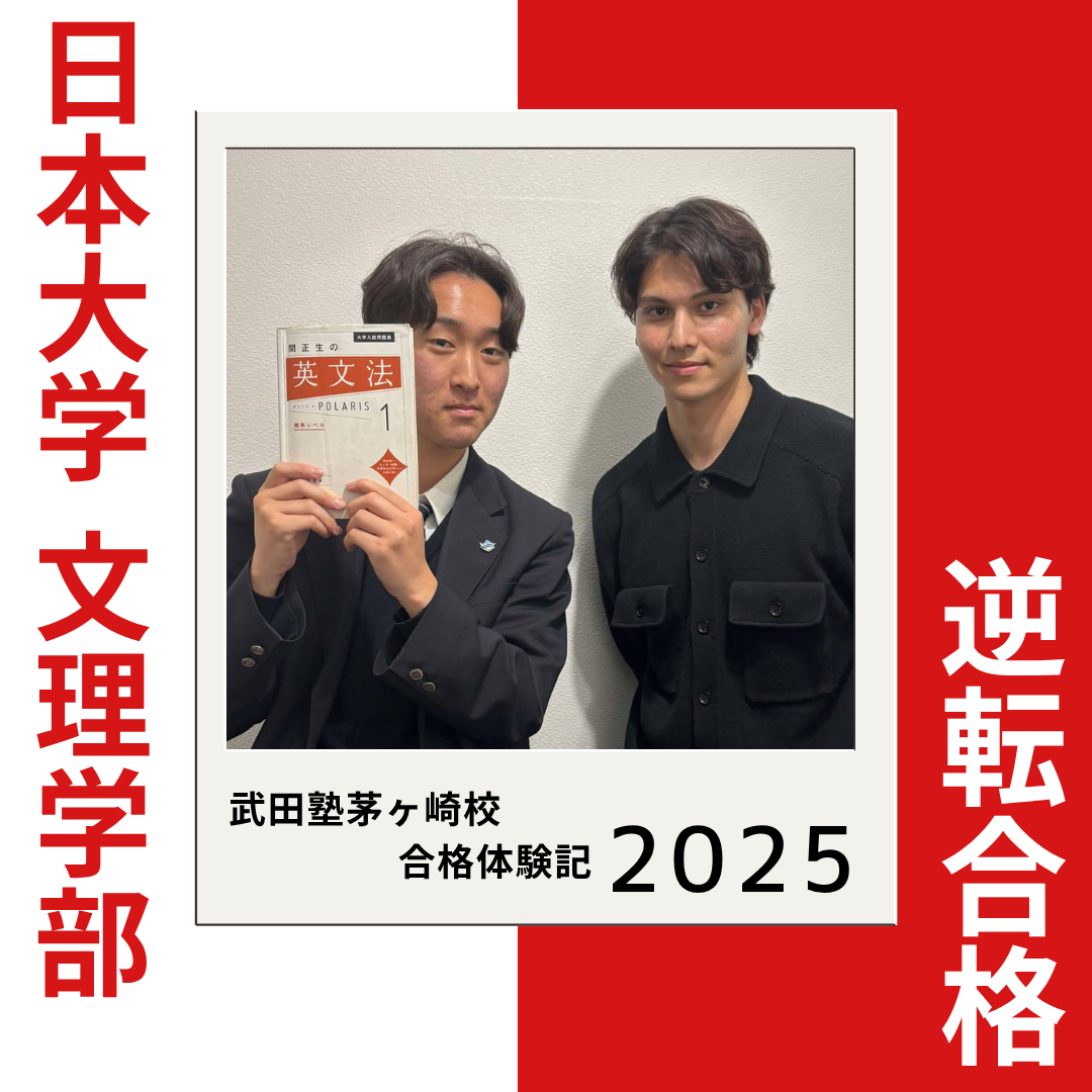 高3で偏差値39→54！藤沢清流高校から日本大文理学部に逆転合格