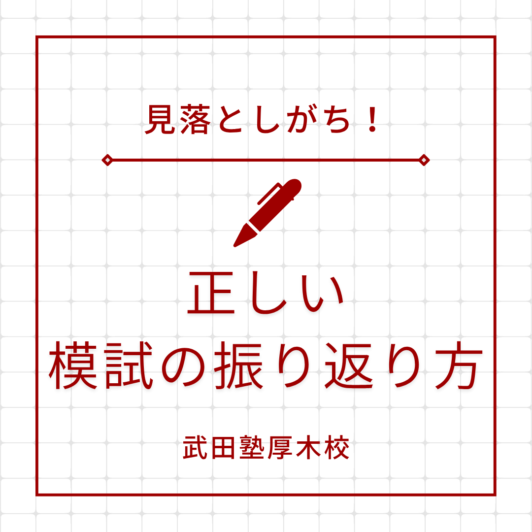 模試が返ってきた今、不安でいっぱいな人がやるべきこと
