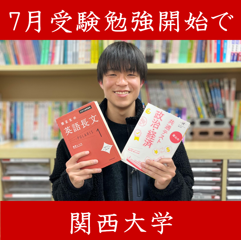 【関西大学商学部】部活引退後に受験勉強開始！国際情報高校から関西大学商学部に逆転合格！