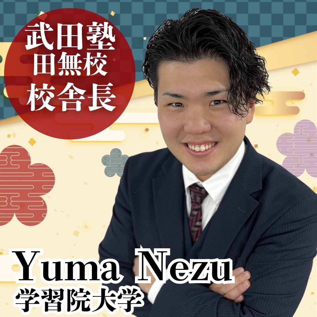 【校舎長】根津(学習院大学 経済学部)先生
