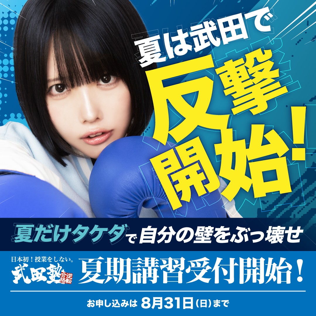 2025年夏 「夏だけタケダ」で武田塾を1ヶ月体験しよう！！