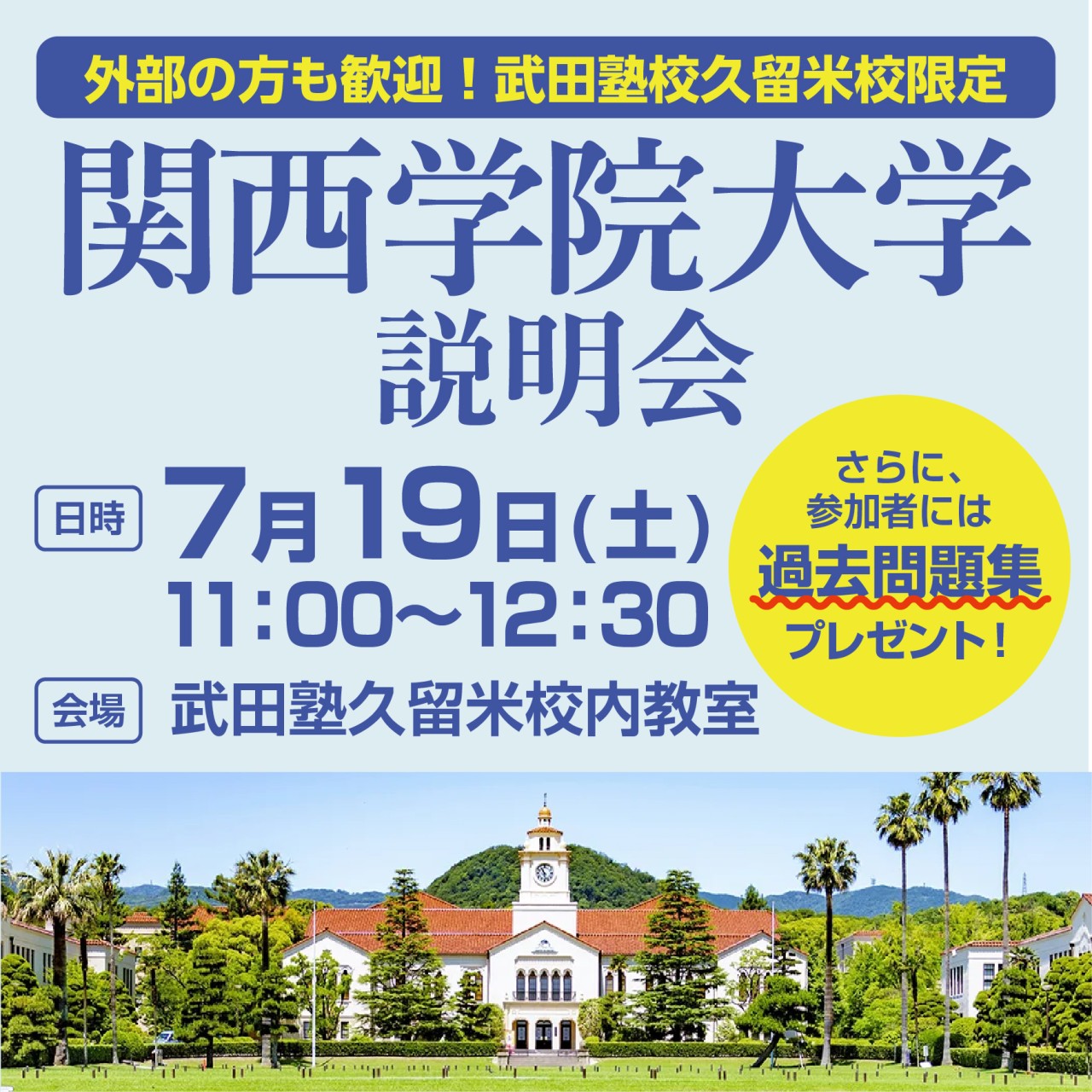 【久留米校限定！】関西学院大学 説明会  開催のお知らせ