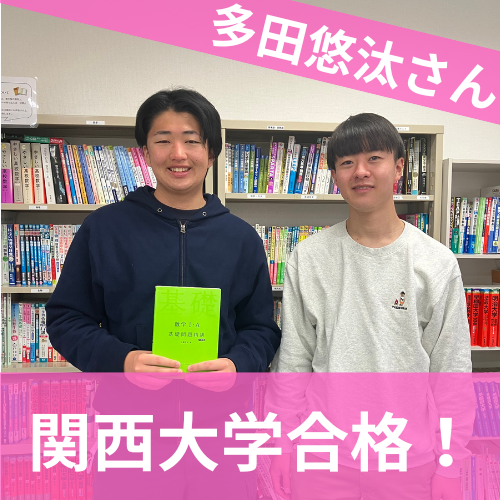 【2024年度 合格体験記】関西大学 法学部合格  多田 悠汰さん